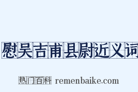 慰吴吉甫县尉近义词是什么意思的图片